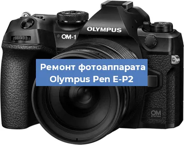 Замена объектива на фотоаппарате Olympus Pen E-P2 в Перми